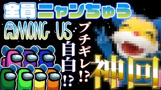 【検証】全員ニャンちゅうでAmong usやったらうるさい説【声真似/宇宙人狼】