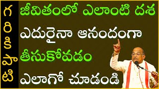 జీవితంలో ఏ దశలోనైనా ఆనందంగా జీవించడం ఎలాగో చూడండి |Garikapati NarasimhaRao Latest Speech Pravachanam