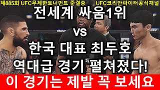 전세계싸움1위 토푸리아와 최두호가 만났다! 외신기자 3천명 모인 경기장 승자는 누구? | 최두호 vs 토푸리아