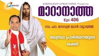 മദ്ധ്യസ്ഥ പ്രാർത്ഥനയുടെ ശക്തി | Maranatha | Episode 406