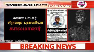 சென்னையை சேர்ந்த கானா பாடகர் கானா புன்னியர் RIP 😭😭