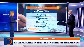 Καταβάλλονται οι πρώτες συντάξεις με την αύξηση | Κεντρικό δελτίο ειδήσεων 22/01/2023 | OPEN TV