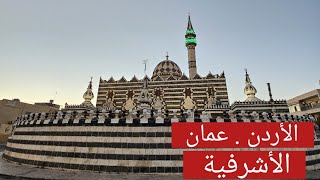 الأردن . عمان . الأشرفية