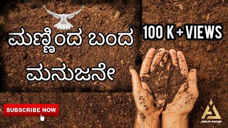 ಮಣ್ಣಿಂದ ಬಂದ ಮನುಜನೆ | Manninda banda manujane | kannada Christian song |