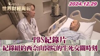 PBS紀錄片 紀錄紐約西奈山醫院的生死交關時刻 TVBS文茜的世界財經周報 20241229