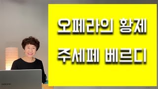 해설이 있는 클래식 61-1 오페라의 황제 주세페 베르디