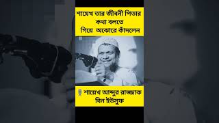 পিতার কথা বলতে গিয়ে শায়খের কান্না।#shortvideo #viral #vairalvideo #subscribe #islamicvideos