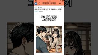 처음 만난 남자가 집으로 오라 그러는건 다른 마음이 있는거야?? #블라인드 #유머 #이슈 #웃긴짤 #웃긴영상 #썰 #직장인 #회사원 #연애