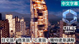 【城市:天际线2】区域规划与独特建筑讲解 (中文字幕)