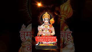 तुम रक्षक काहू को डरना ll जय श्री राम ll जय हनुमान 🙏#jaibajrangbali #hanuman #jaishreeram #ytshorts