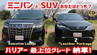 【アルファードvsハリアー】ミニバンとSUV あなたはどっち？