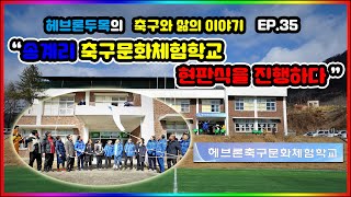 [35화] 헤브론축구문화체험학교 현판식을 진행하다!