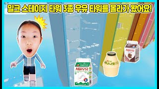 [로블록스] 밀크 스테이지 타워 올라가기! 다양한 맛의 우유 타워를 올라가야 해요 Roblox milk stage tower [사랑아놀자 LOVE\u0026TORY]