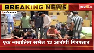 Baloda Bazar News : Police के हत्थे चढ़ा चोर गिरोह | 1 नाबालिग समेत 12 आरोपी Arrest