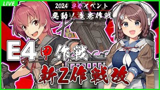 【艦これ】 輸送量コンテスト！E4-2 甲作戦 輸送ゲージから攻略開始でござる！の巻 其之捌【早春イベント 2024】