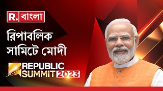 Republic Summit 2023 | PM Modi | দেখুন রিপাবলিক সামিটে প্রধানমন্ত্রীর বাছাই করা মন্তব্যের সেরা অংশ