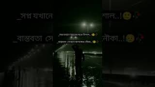 সপ্ন যেখানে সুমুদ্রের মতো বিশাল 💔🥀sad shorts status video 🥀💔