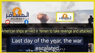 American ships arrived in Yemen to take revenge and attackedLast day of the year the war escalated