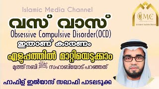 vasvas || വസ്വാസ് കാരണം, പ്രതിവിധി Obsessive-compulsive_disorder_(OCD) || islamic Media Channel