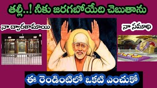 సాయివాక్కు-తల్లీ నీకు జరగబోయేది చెప్తాను ఈ రెండింటిలో ఒకటి తాకు//saibabaadvice//baba @Saimaatalu