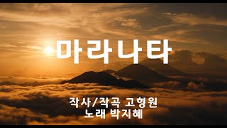 마라나타_covered by 박지혜