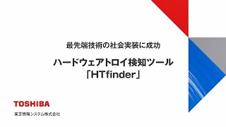 ハードウェアトロイ検出ツール 「HTfinder」