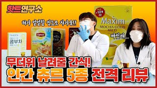 [핫트연구소] 무더위 날려줄 간식! 인간 츄르 5종 전격 리뷰! | 맥심 | 카누 | 아이스티 | 콤부차