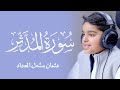 تبارك الله ما أجمل هذه التلاوة سورة المدثر كاملة للقارئ الصغير عثمان مشعل الحداد