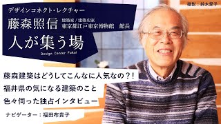 デザインコネクト・レクチャー②　藤森照信「人が集う場」＜第二部＞