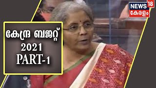 കേന്ദ്ര ബജറ്റ് 2021: FM Nirmala Sitharaman's Budget Speech | Part 1