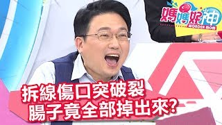 拆線傷口突破裂，腸子竟全部掉出來？！【媽媽好神】20190326 part3/4 EP419 詹子晴 江坤俊