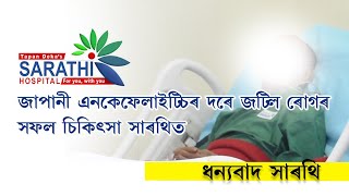 জাপানী এনকেফেলাইটিচৰ দৰে জটিল ৰোগৰ সফল চিকিৎসা সাৰথিত। Sarathi Hospital | Dr. Manas Borthakur.