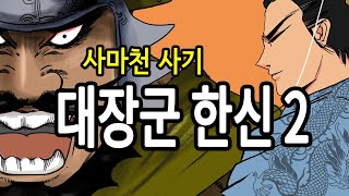 대장군 한신2