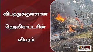 விபத்துக்குள்ளான ஹெலிகாப்டரின் விபரம் | #BipinRawat | #Coonoor | #CoonoorHelicopterAccident