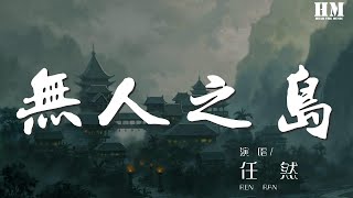 任然 - 無人之島『如果雲層是天空的一封信』【動態歌詞Lyrics】