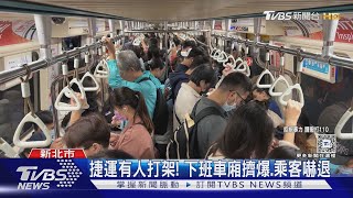 踩到我的腳! 北捷車廂拳武行 2男踩鞋互毆｜TVBS新聞 @TVBSNEWS01