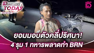 ยอมมอบตัวคลี่ปริศนา! 4 รุม 1 ทหารพลาดท่า BRN | DAILYNEWSTODAY 27/12/67