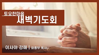 [토요 한마음 새벽기도회/이사야 강해] 45강 / 이사야 27:1-13