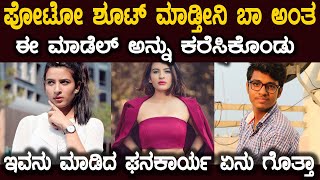 ಪೋಟೋಗಳನ್ನು ತೆಗೆಯುತ್ತೇನೆ ಅಂತ ರೂಮಿಗೆ ಕರೆದು ಈ ಭೂಪ ಮಾಡಿದ್ದೇನು ಗೊತ್ತಾ Model vs Cameraman Sad Story