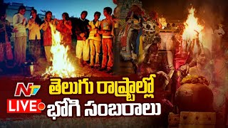 LIVE : తెలుగు రాష్ట్రాల్లో భోగి సంబరాలు l Bhogi Celebrations in Telugu States l NTV Live