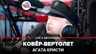 Агата Кристи - Ковёр-Вертолет (LIVE @ Авторадио)