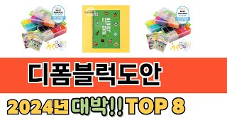 가장 많이 팔린 추천 디폼블럭도안 추천 TOP 8 가격, 후기 구매처 안내