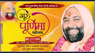 3 जुलाई 2023 Live ~गुरू पूर्णिमा महोत्सव By Vishnu Chetan Ji Maharaj - तपो भूमिआश्रम,बानमोर,म. प्र.