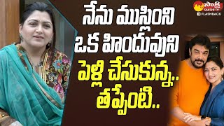 Iam Muslim And I Married Proper Hindu Guy | Actress Kushboo About Religion @SakshiTVFlashBack