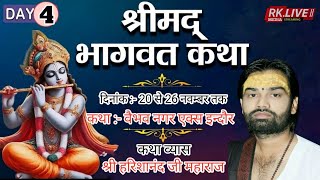 LIVE DAY // 04 // श्रीमद् भागवत कथा / हरीश आनंद जी महाराज / सीताराम पंडाल, वैभव नगर एक्स... इंदौर