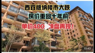 西双版纳楼市大跌！房价一夜回到十年前，单价4000人民币神盘再现