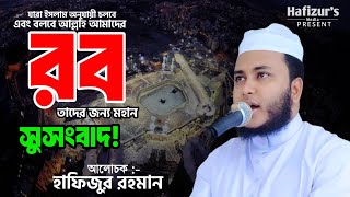 রব সম্পর্কে ওয়াজ by Hafizur Rahman Siddik Bogura #hafizursmedia