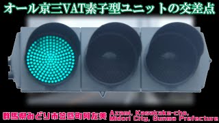 【信号機】群馬県みどり市笠懸町阿左美 オール京三VAT素子型ユニットの交差点