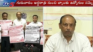 బ్యాంకు ఉద్యోగుల సమ్మె | Bank Employees to Go On Strike | Hyderabad | TV5 News