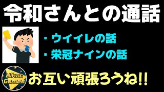 令和さんとの通話でウイイレや栄冠ナインについて語り合いました【ヒカック切り抜き】